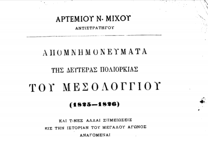 Διαβάστε online ένα σπουδαίο βιβλίο για τη δεύτερη πολιορκία του Μεσολογγίου