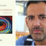 «Φάρος του Σόρενσον», το νέο λογοτεχνικό βιβλίο του Βασίλη Χουλιαρά
