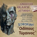 Πρεμιέρα με τη τραγωδία «Οιδίπους Τύραννος» για το Θεατρικό Τμήμα του Ανοιχτού Θεάτρου Αγρινίου