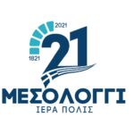 Αυτό είναι το λογότυπο «Μεσολόγγι 2021» για τον εορτασμό των 200 ετών από την Ελληνική Επανάσταση