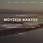 Άνοιξε για το κοινό η ψηφιακή ιστοσελίδα του Μουσείου Άλατος