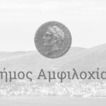 Κλειστά αύριο σχολεία και παιδικοί σταθμοί του Δήμου Αμφιλοχίας εξαιτίας της κακοκαιρίας