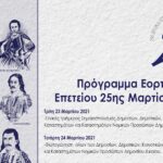 Ο Δήμος Ναυπακτίας τιμά την Εθνική Επέτειο της 25ης Μαρτίου 1821