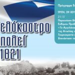 Επετειακές εκδηλώσεις στο Αγγελόκαστρο για τα 200 χρόνια από την Ελληνική Επανάσταση του 1821