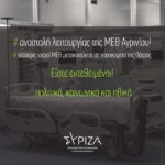 ΣΥΡΙΖΑ: «Από το κακό στο χειρότερο η υγειονομική κατάσταση στην Αιτωλοακαρνανία»