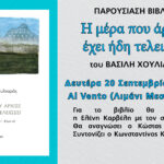 Παρουσίαση του νέου λογοτεχνικού βιβλίου του Βασίλη Χουλιαρά στο Μεσολόγγι