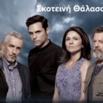 Σκοτεινή Θάλασσα: Η νέα σειρά του MEGA που γυρίστηκε στο Μεσολόγγι κατακτά το τηλεοπτικό κοινό!