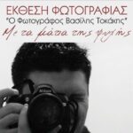 Έκθεση Φωτογραφίας στη μνήμη του Βασίλη Τοκάκη στο πλαίσιο του Forum Τριχωνίδας στο Θέρμο