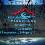 Forum Τριχωνίδας: Αντίστροφη μέτρηση για το αναπτυξιακό συνέδριο της Αιτωλοακαρνανίας