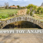 Το γεφύρι του Ανδριανού στο Αγγελόκαστρο