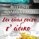 «Δεν είναι τούτο τ’ άδικο», το νέο ιστορικό μυθιστόρημα της Μεσολογγίτισσας συγγραφέως Φωτεινής Μυλωνά – Ραΐδη
