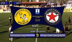 Νίκη και πρόκριση για τον Ναυπακτιακό Αστέρα στο Κύπελλο Ελλάδος σε ιστορικό παιχνίδι με τον Άρη Βούλας