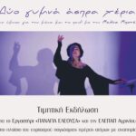 Η Περιφέρεια Δυτικής Ελλάδας τιμά την κοινωνική προσφορά του Εργαστηρίου «Παναγία η Ελεούσα» και της ΕΛΕΠΑΠ