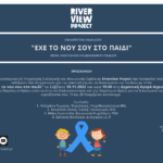 Ενημερωτική εκδήλωση για την κακοποίηση και τα δικαιώματα των παιδιών από την Riverview Project Κοιν.Σ.Επ.
