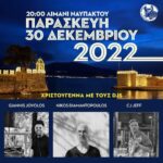 Ο Δήμος Ναυπακτίας αποχαιρετά το 2022 με dj set στο Λιμάνι της Ναυπάκτου