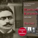 «Παντελής Καρασεβδάς (1876-1946)- Τρεις ζωές»: Το νέο βιβλίο των Κωστή Τσιακανίκα και Νίκου Χούτα