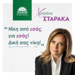 Χριστίνα Σταρακά μετά την εκλογή της: «Νίκη από εσάς, για εσάς! Δική σας νίκη!»