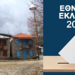 Το χωριό της Αιτωλοακαρνανίας όπου ΣΥΡΙΖΑ και ΠΑΣΟΚ δεν πήραν καμία ψήφο!