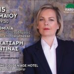 Την Δευτέρα 15 Μαΐου η ομιλία της Ντίνας Κατσαρή για τους ετεροδημότες της Αιτωλοακαρνανίας στην Αθήνα