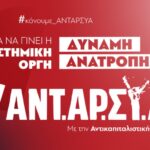 Οι υποψήφιοι βουλευτές της ΑΝΤΑΡΣΥΑ στον νομό Αιτωλοακαρνανίας