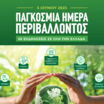 Η Μονάδα Διαχείρισης τιμά την Παγκόσμια Ημέρα Περιβάλλοντος