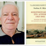 Ηπειροσουλιώτες στο Αγρίνιο (1823-1845), το νέο βιβλίο του Ν. Μήτση