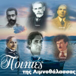 Έρχεται στο Μεσολόγγι η μεγάλη εκδήλωση για τους «Ποιητές της Λιμνοθάλασσας»
