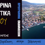 Το πρόγραμμα για τα «Ταξίδια Πολιτισμού – Καλοκαιρινά Ραντεβού Δήμου Ακτίου – Βόνιτσας – Καλοκαίρι 2023»