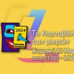 Ζωντανά στο iAitoloakarnania.gr το Πατρινό Καρναβάλι 2024