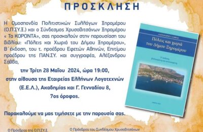 Παρουσίαση του βιβλίου «Πόλεις και χωριά του Δήμου Ξηρομέρου» στην Αθήνα