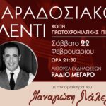 O «Λιάρος» κόβει την πρωτοχρονιάτικη πίτα του με ένα μεγάλο παραδοσιακό γλέντι