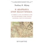«Η Ακαρνανία στην Παλιγγενεσία», κυκλοφορεί το νέο βιβλίο του Νικολάου Θ. Μήτση
