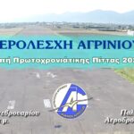 Κοπή Βασιλόπιτας στην Αερολέσχη Αγρινίου το πρωί της Κυριακής 9/2/2025