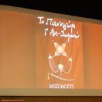 Ο Άη Συμιός και το Μεσολόγγι στη 2η Συνάντηση Δικτύου Άυλης Πολιτιστικής Κληρονομιάς του Υπουργείου Πολιτισμού