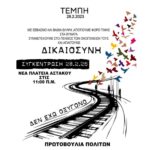 Και ο Αστακός συμμετέχει με συγκέντρωση στο πανελλαδικό συλλαλητήριο για τα Τέμπη