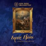 Το πρόγραμμα Εορτασμών για την 199η Επέτειο της Εξόδου του Μεσολογγίου