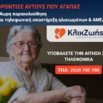 «Κλικ Ζωής» και στον Δήμο Ιερής Πόλης Μεσολογγίου