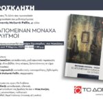 Παρουσίαση του νέου μυθιστορήματος της Φωτεινής Μυλωνά-Ραΐδη στο Μεσολόγγι