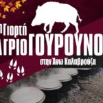 1η Γιορτή Αγριογούρουνου στην Άνω Καλαβρούζα