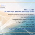 Εκπαιδευτήρια Παναγία Προυσιώτισσα: Τελετή απονομής για τον 12ο Πανελλήνιο Μαθητικό Διαγωνισμό Ποίησης