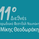 Ξεκινά το 11ο Διεθνές Χορωδιακό Φεστιβάλ Ναυπάκτου «Μίκης Θεοδωράκης» στις 16-18 Μαΐου 2025