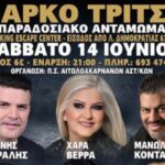 Με Καψάλη, Βέρα, Κονταρό το παραδοσιακό αντάμωμα των Αιτωλοακαρνάνων Αστυνομικών στο Πάρκο Τρίτση