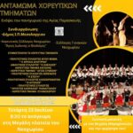 Αντάμωμα χορευτικών τμημάτων στην μεγάλη πλατεία στο Νεοχώρι