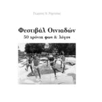 «Φεστιβάλ Οινιαδών – 50 χρόνια φώς & λόγος», το νέο βιβλίο του Γιώργου Ρόμπολα