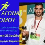 1ος Αγώνας Δρόμου στο Νεοχώρι στη μνήμη του αθλητή Χρήστου Φιλόπουλου