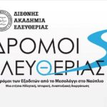 «Δρόμοι Ελευθερίας», εκδήλωση στο Ευηνοχώρι για την πορεία των Εξοδιτών από το Μεσολόγγι στο Ναύπλιο