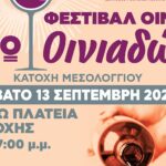 Έρχεται στις 13 Σεπτέμβρη το 4ο Φεστιβάλ Οίνου Οινιαδών στην Κατοχή