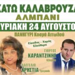 Ένα πανηγύρι από τα παλιά έρχεται στις 24 Αυγούστου στην Κάτω Καλαβρούζα Ναυπακτίας