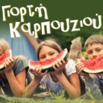 Γιορτή Καρπουζιού την Κυριακή 17 Αυγούστου 2025 στο Λεσίνι