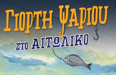 Η Γιορτή Ψαριού επιστρέφει στο Αιτωλικό το Σάββατο 27 Σεπτεμβρίου 2025
